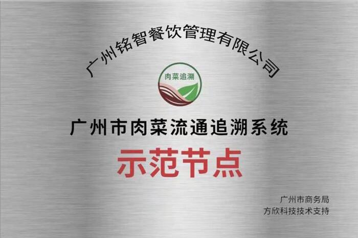 廣州市肉菜流通追溯系統示范節點
